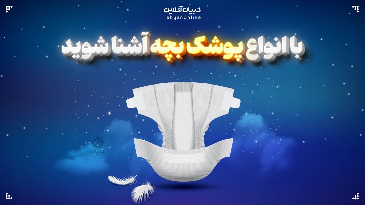 با انواع پوشک بچه آشنا شوید