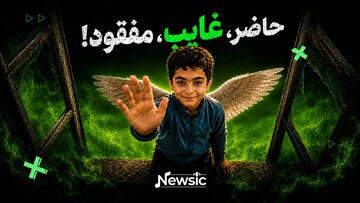 حاضر، غایب، مفقود!