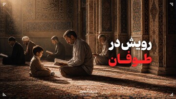 رویش در طوفان!
