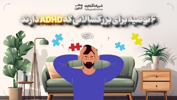 ۶ توصیه برای بزرگسالانی که ADHD دارند