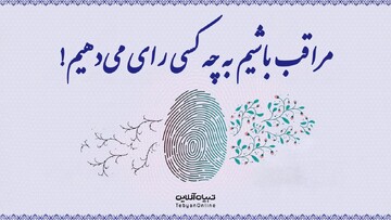 مراقب باشیم به چه کسی رای می‌دهیم!