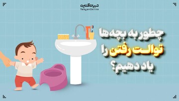 چطور به بچه‌ها توالت رفتن را یاد دهیم؟