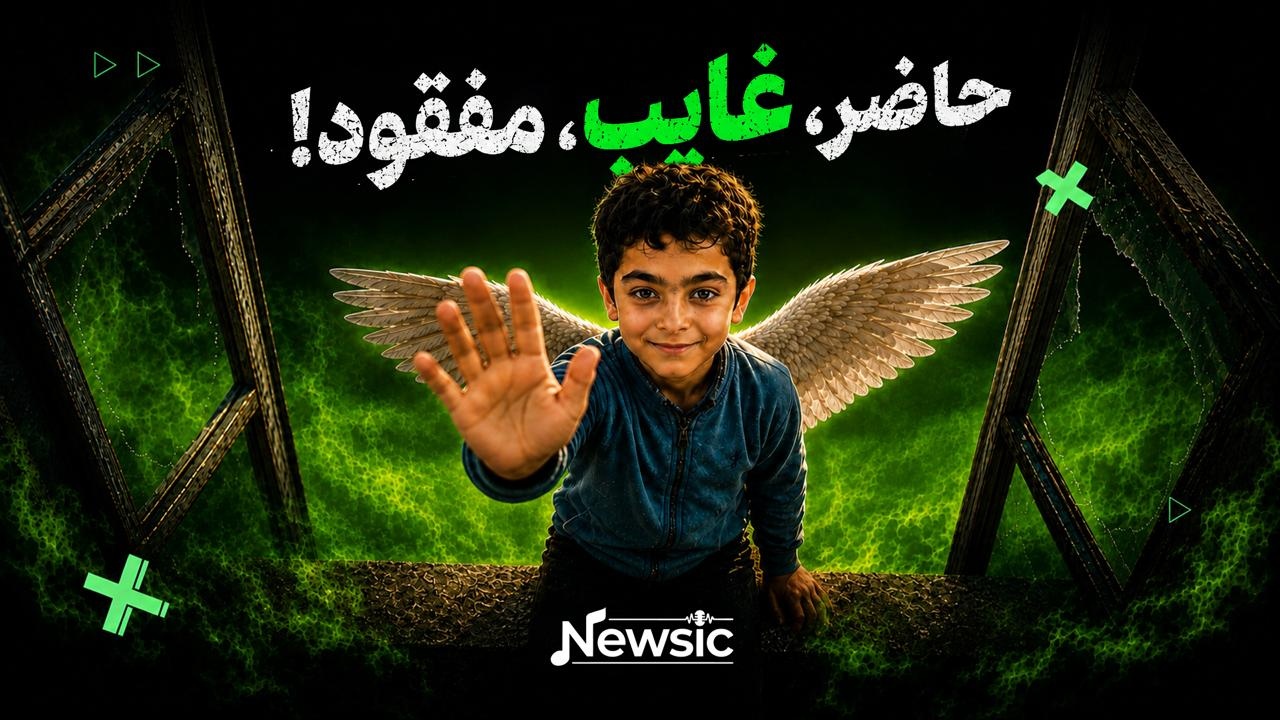 حاضر، غایب، مفقود!