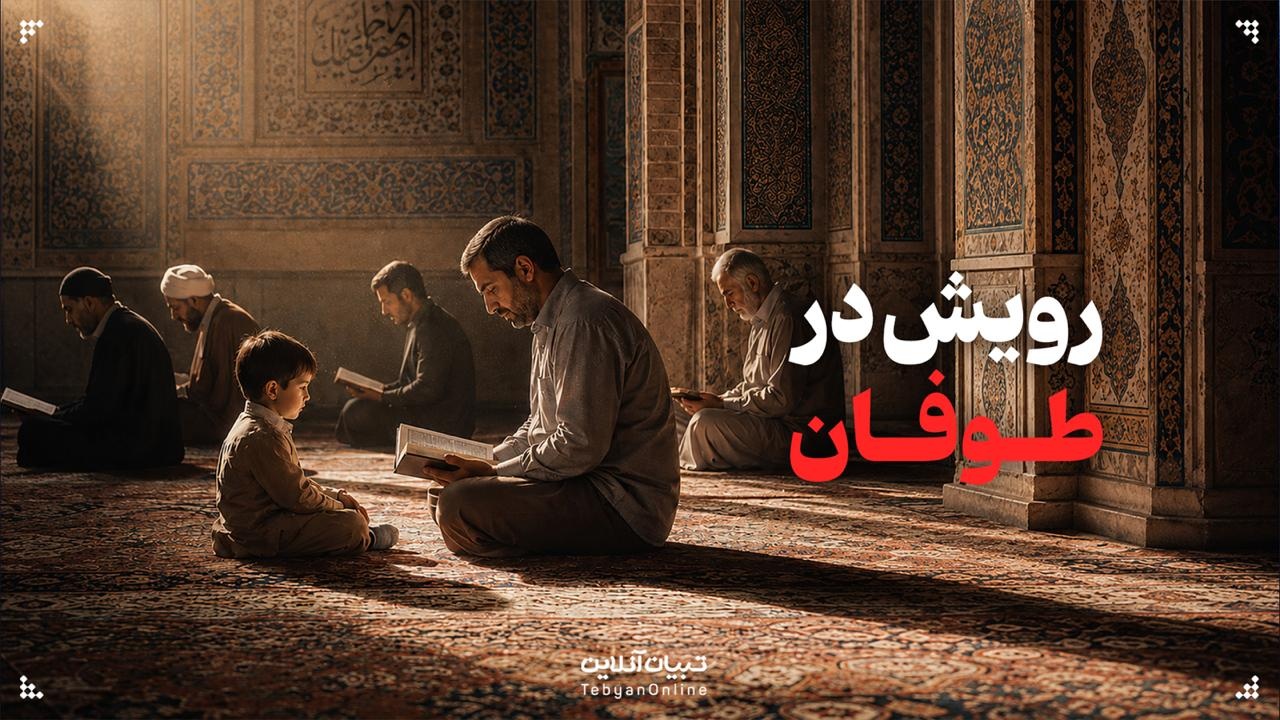 رویش در طوفان! رویش در طوفان!
