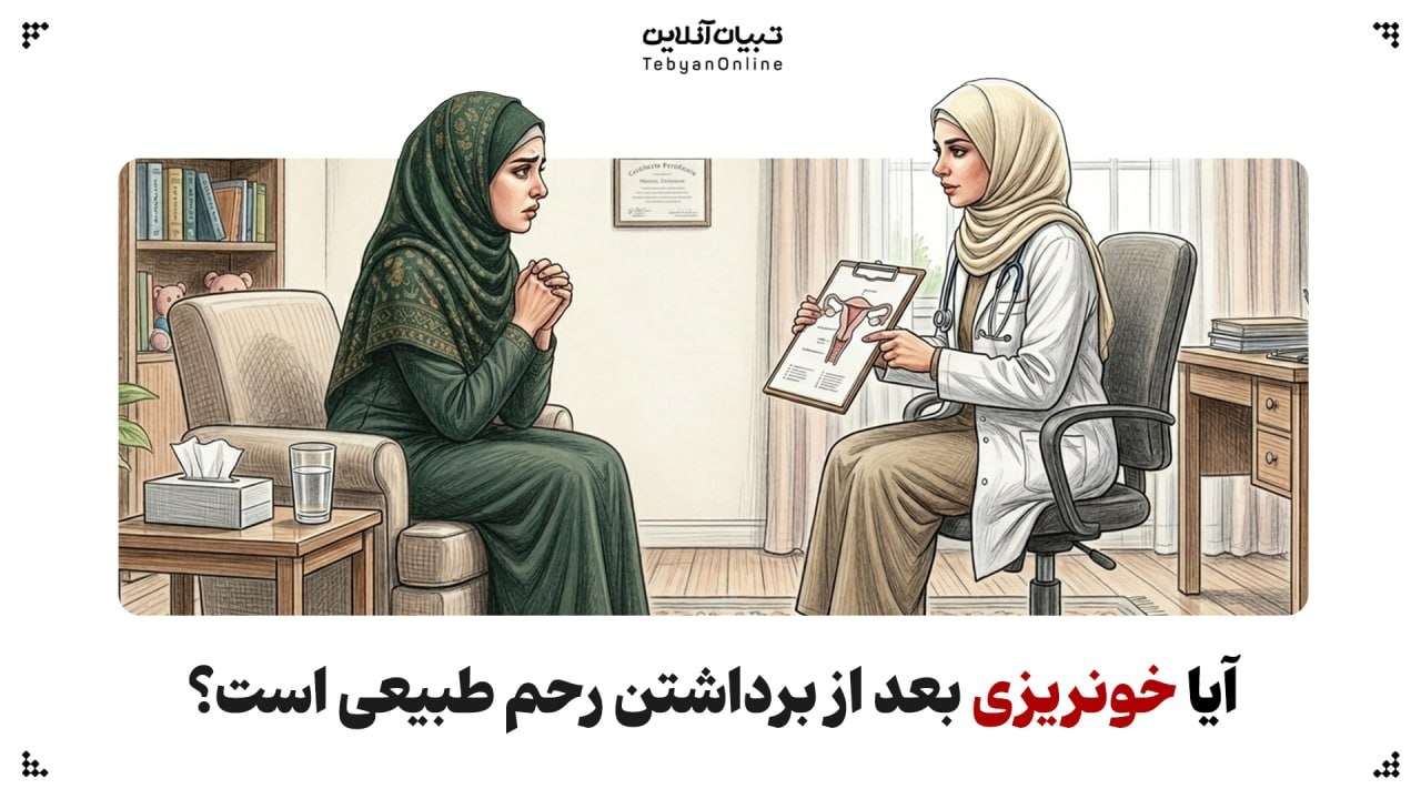 آیا خونریزی بعد از برداشتن رحم طبیعی است؟ آیا خونریزی بعد از برداشتن رحم طبیعی است؟