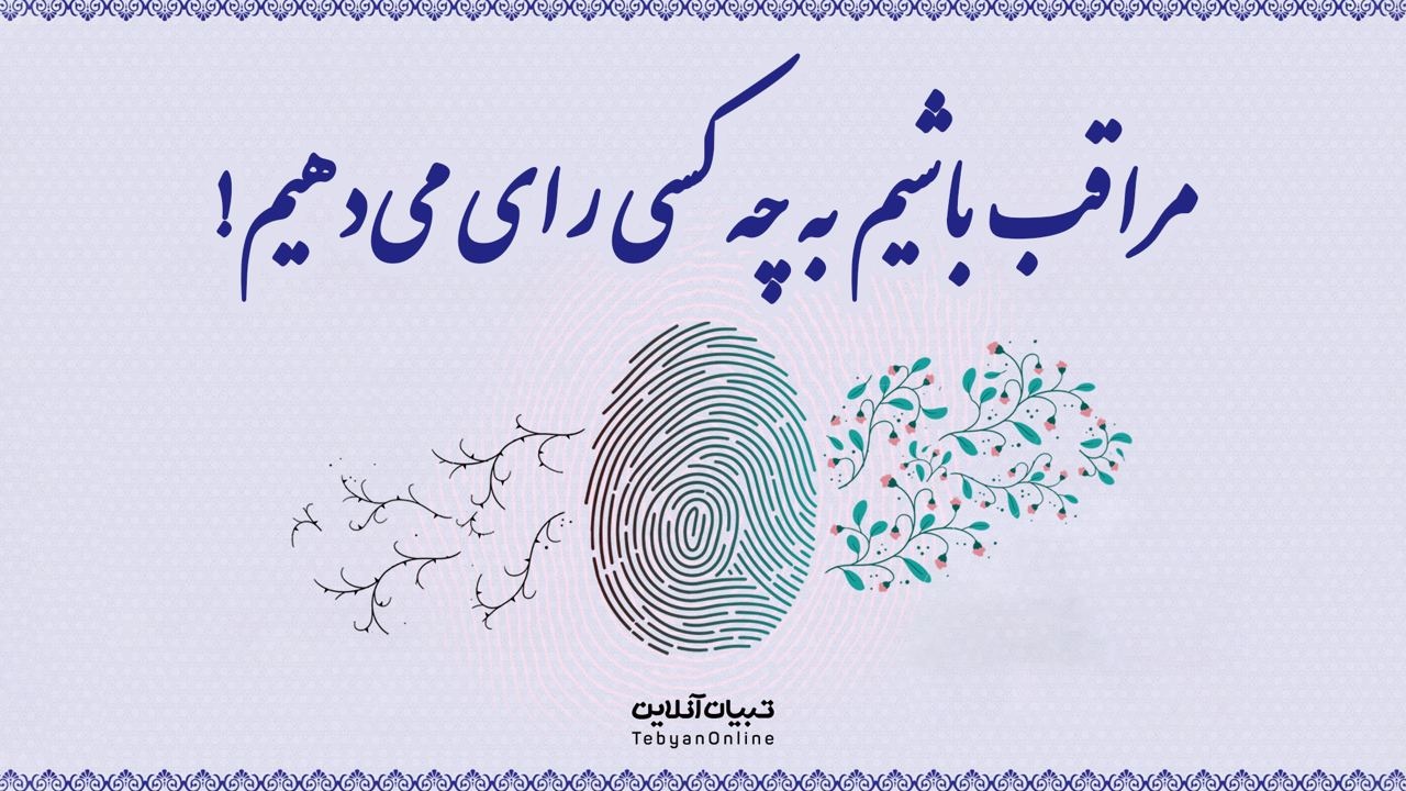 مراقب باشیم به چه کسی رای می‌دهیم!
