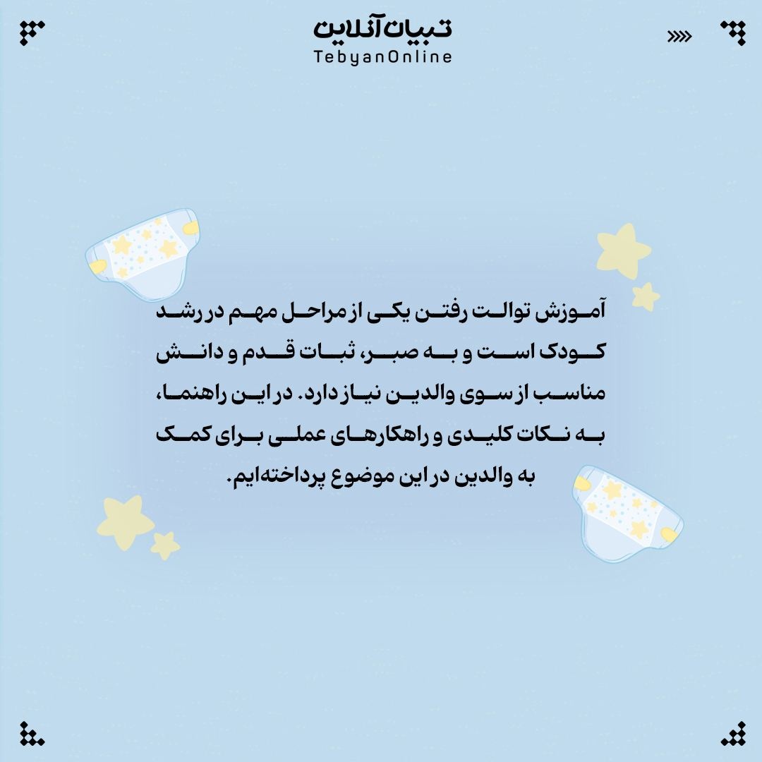 چطور به بچهها توالت رفتن را یاد دهیم؟