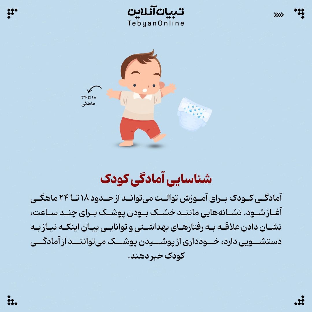 چطور به بچه‌ها توالت رفتن را یاد دهیم؟