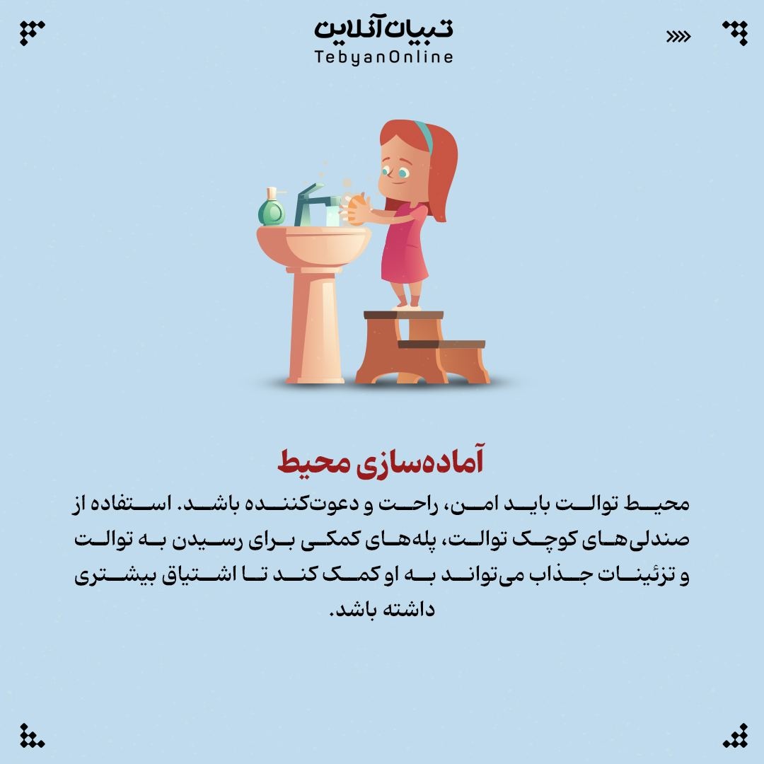 چطور به بچهها توالت رفتن را یاد دهیم؟