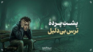 پشتِ پردهٔ ترس بی‌دلیل!