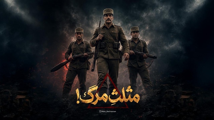 مثلث مرگ!