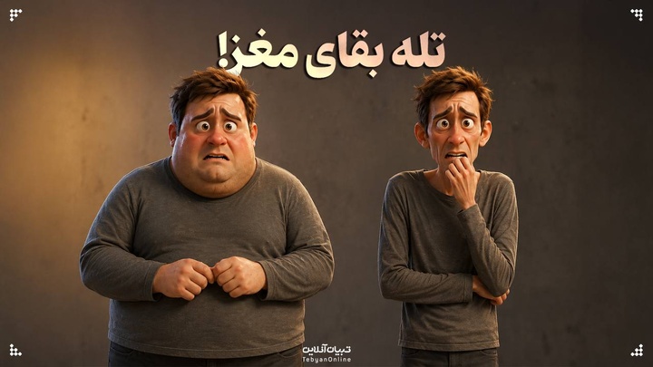 تله بقای مغز