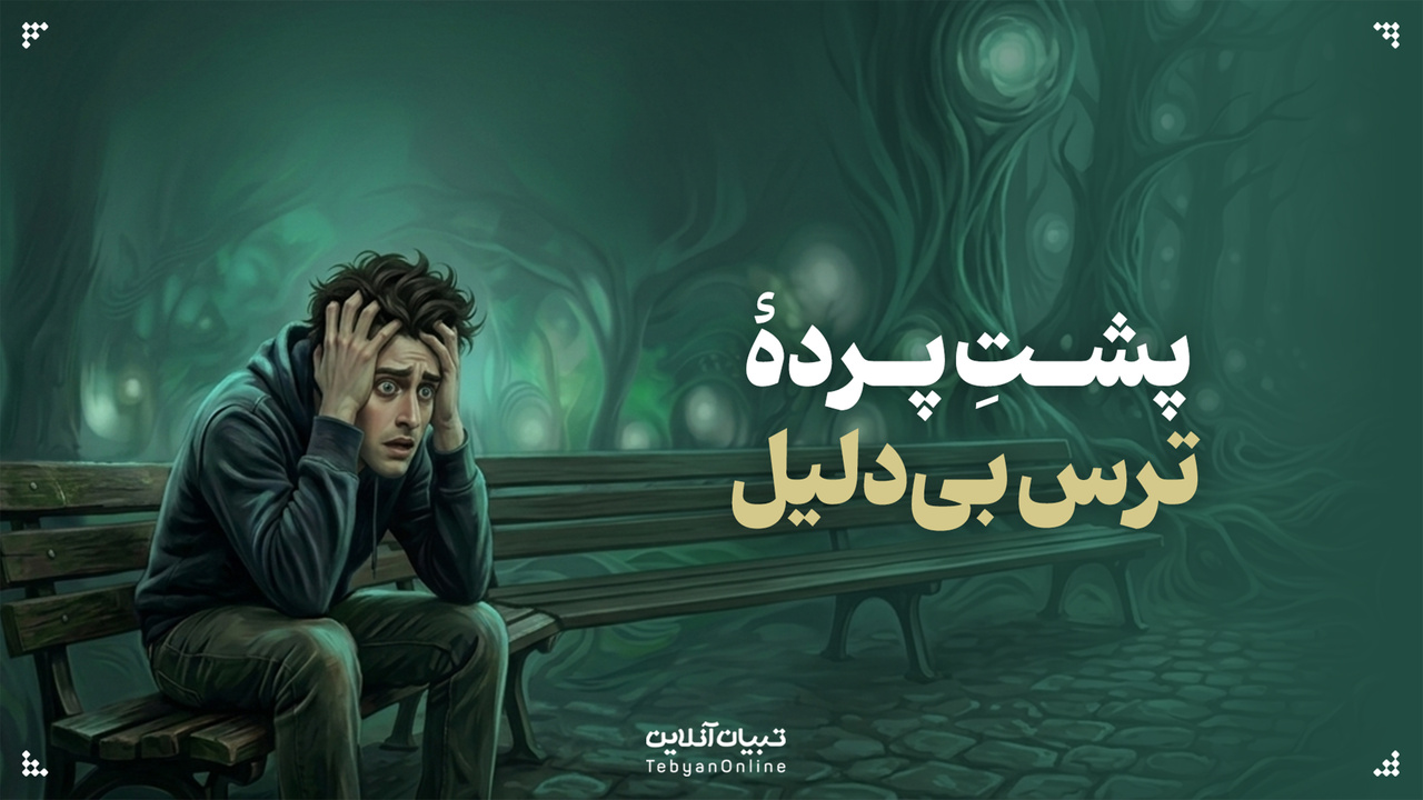 پشتِ پردهٔ ترس بی‌دلیل!