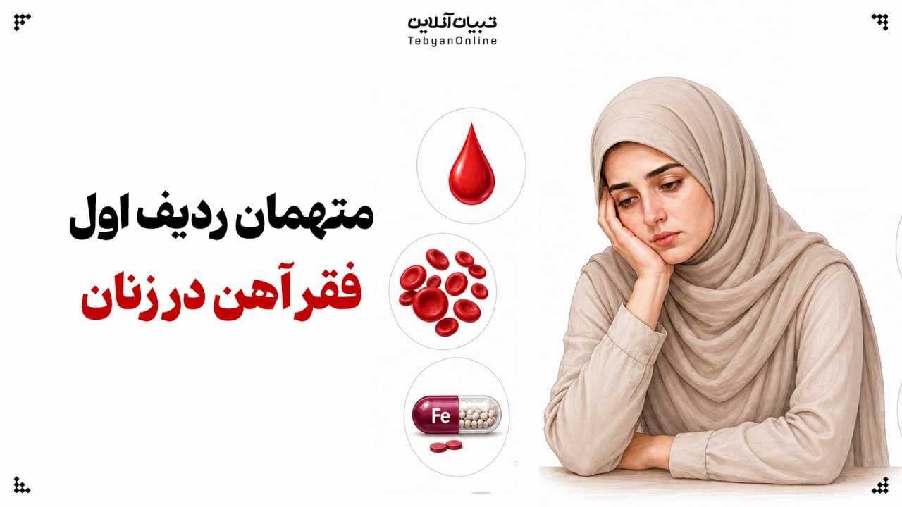 متهمان ردیف اول فقر آهن در زنان متهمان ردیف اول فقر آهن در زنان