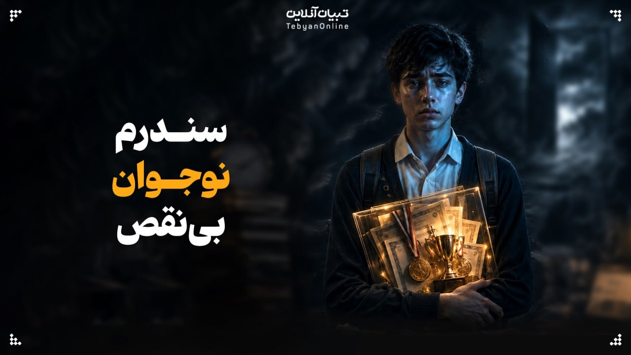 سندرم نوجوان بینقص سندرم نوجوان بینقص