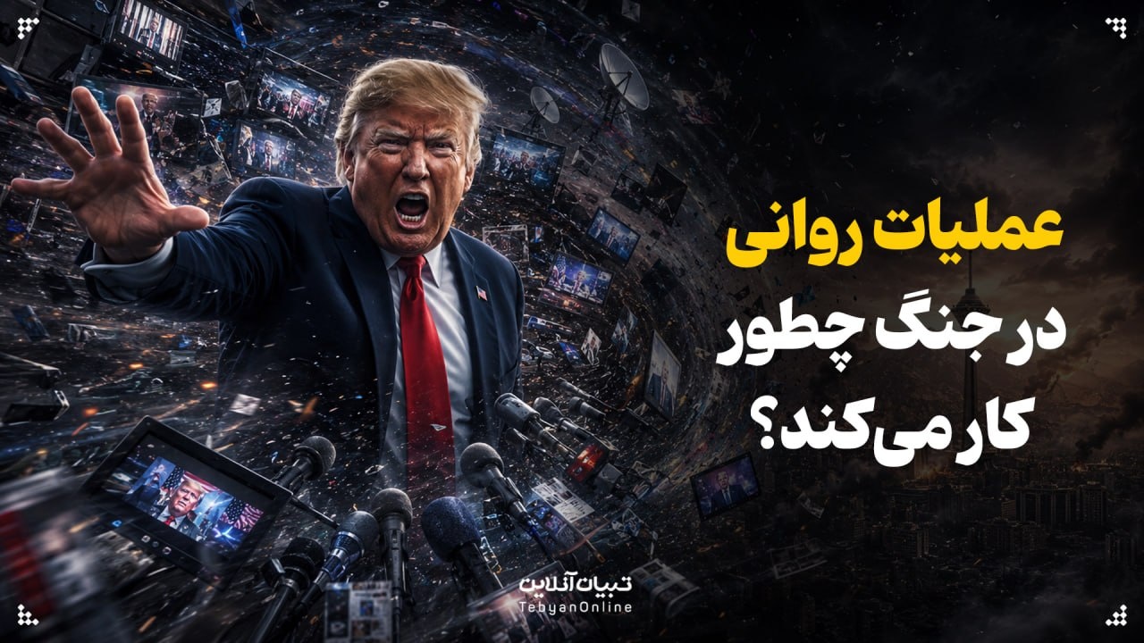 عملیات روانی در جنگ چطور کار میکند؟ عملیات روانی در جنگ چطور کار میکند؟