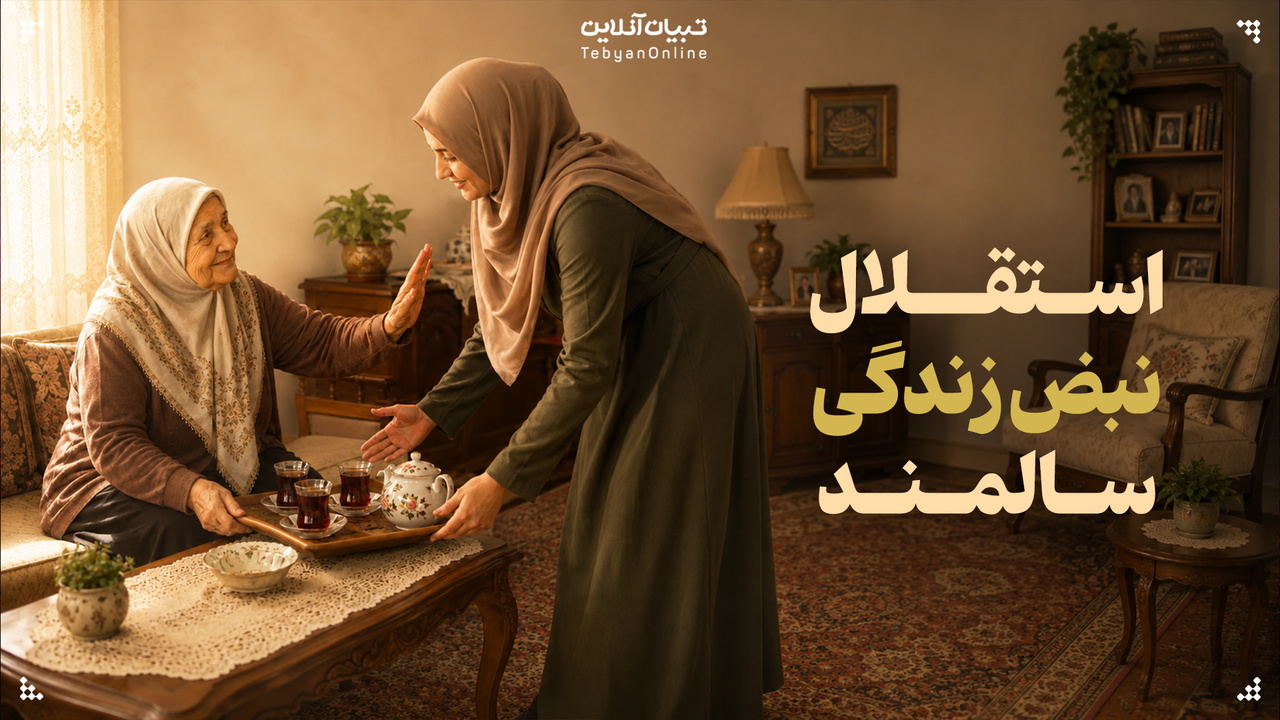 استقلال؛ نبض زندگی سالمند استقلال؛ نبض زندگی سالمند