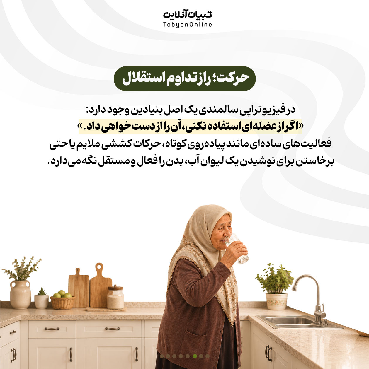 استقلال؛ نبض زندگی سالمند