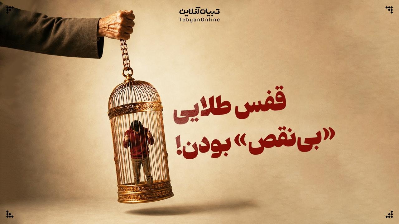قفس طلایی «بینقص» بودن! قفس طلایی «بینقص» بودن!