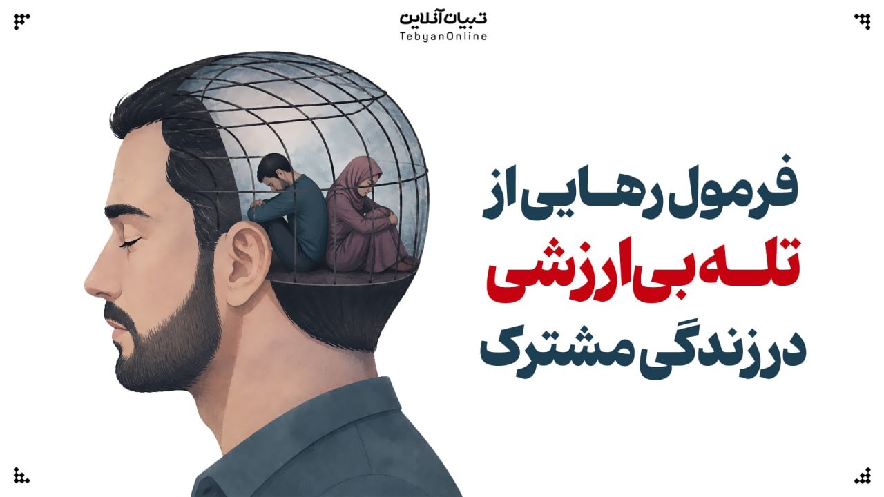 فرمول رهایی از تله بیارزشی در زندگی مشترک فرمول رهایی از تله بیارزشی در زندگی مشترک