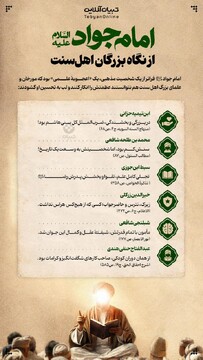 امام جواد علیه‌السلام از نگاه بزرگان اهل‌سنت