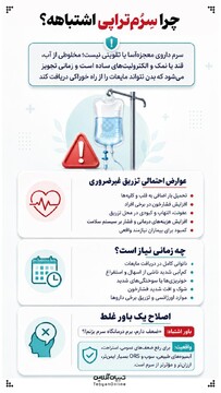 چرا سِرُم‌تراپی اشتباهه؟