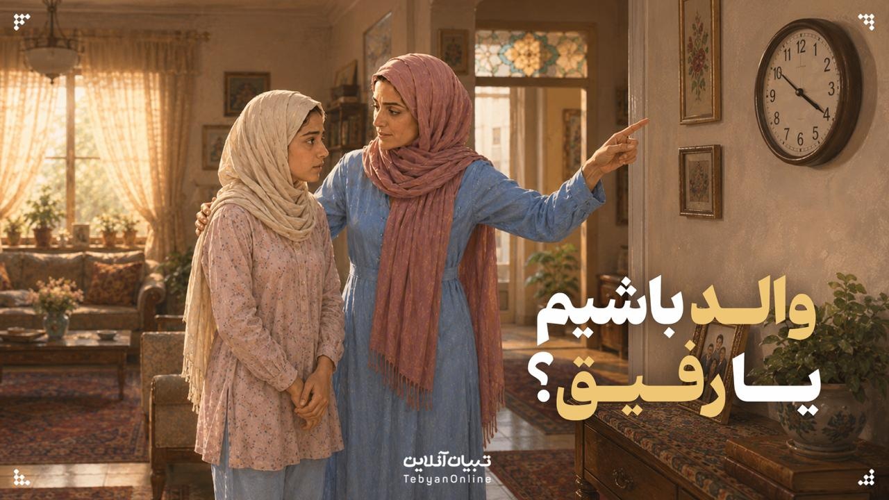 والد باشیم یا رفیق؟