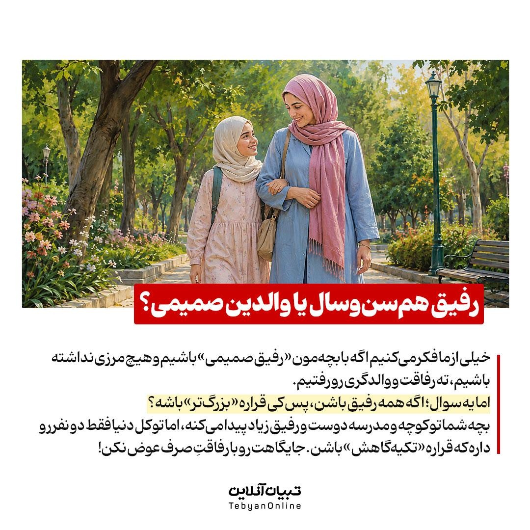 والد باشیم یا رفیق؟