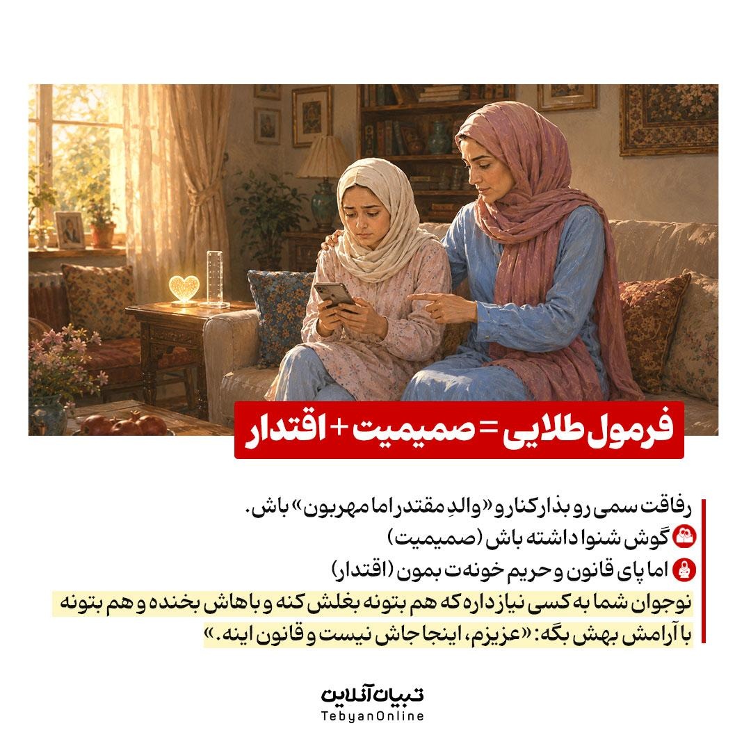 والد باشیم یا رفیق؟
