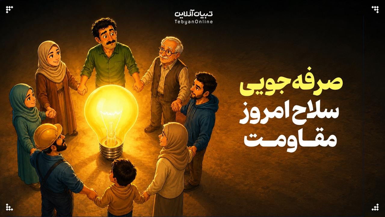 صرفهجویی؛ سلاح امروز مقاومت صرفهجویی؛ سلاح امروز مقاومت