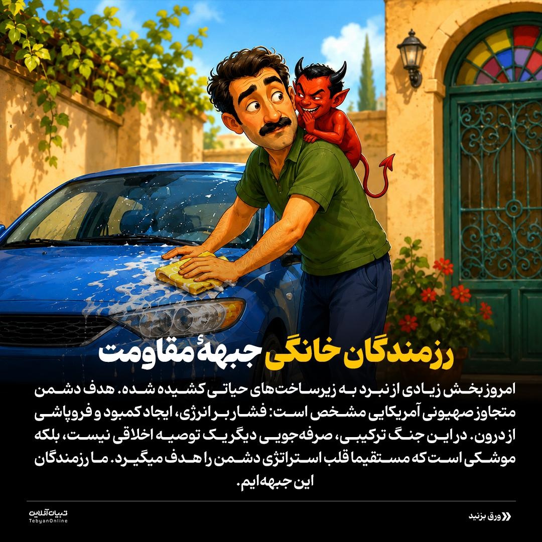 صرفهجویی؛ سلاح امروز مقاومت