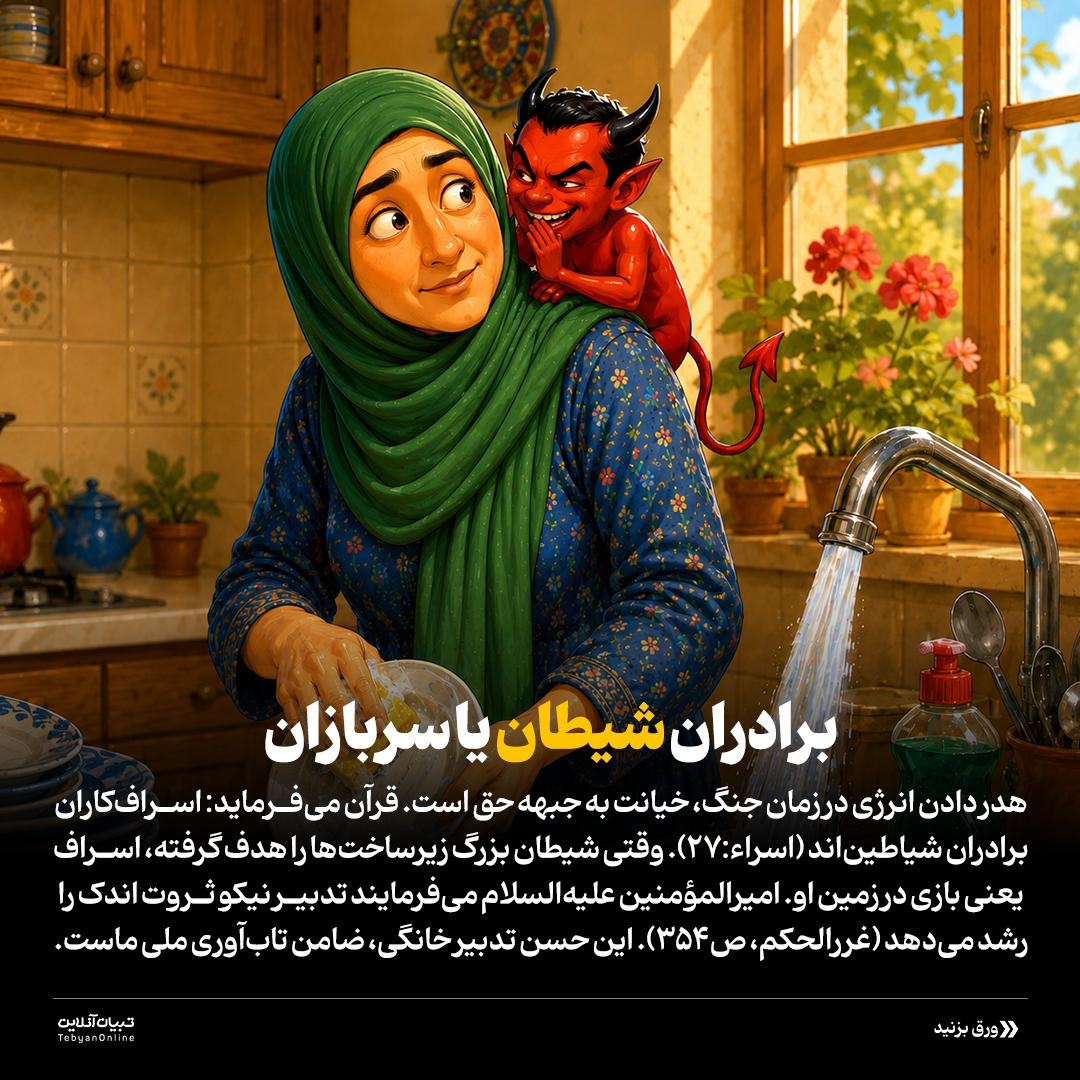 صرفه‌جویی؛ سلاح امروز مقاومت
