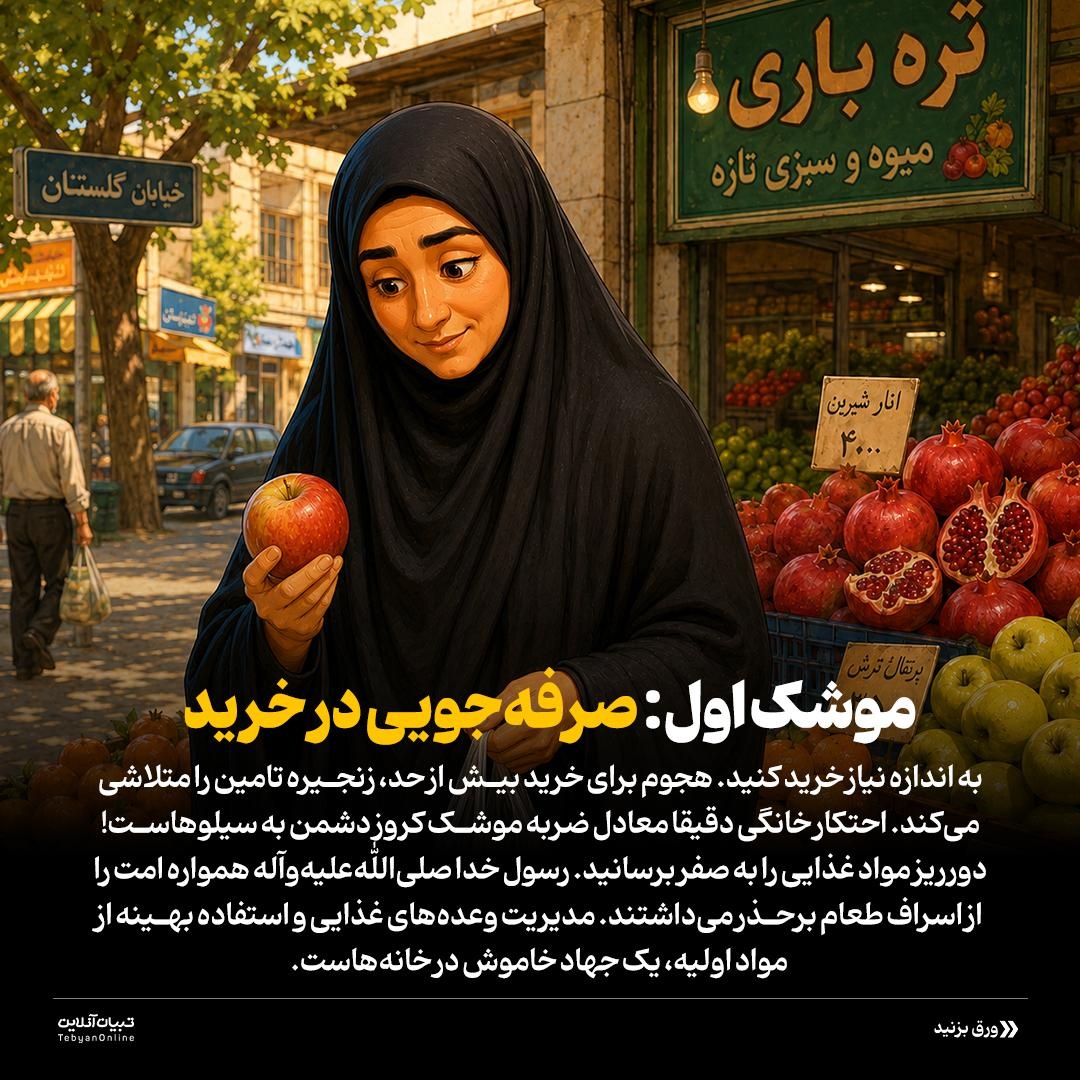 صرفه‌جویی؛ سلاح امروز مقاومت