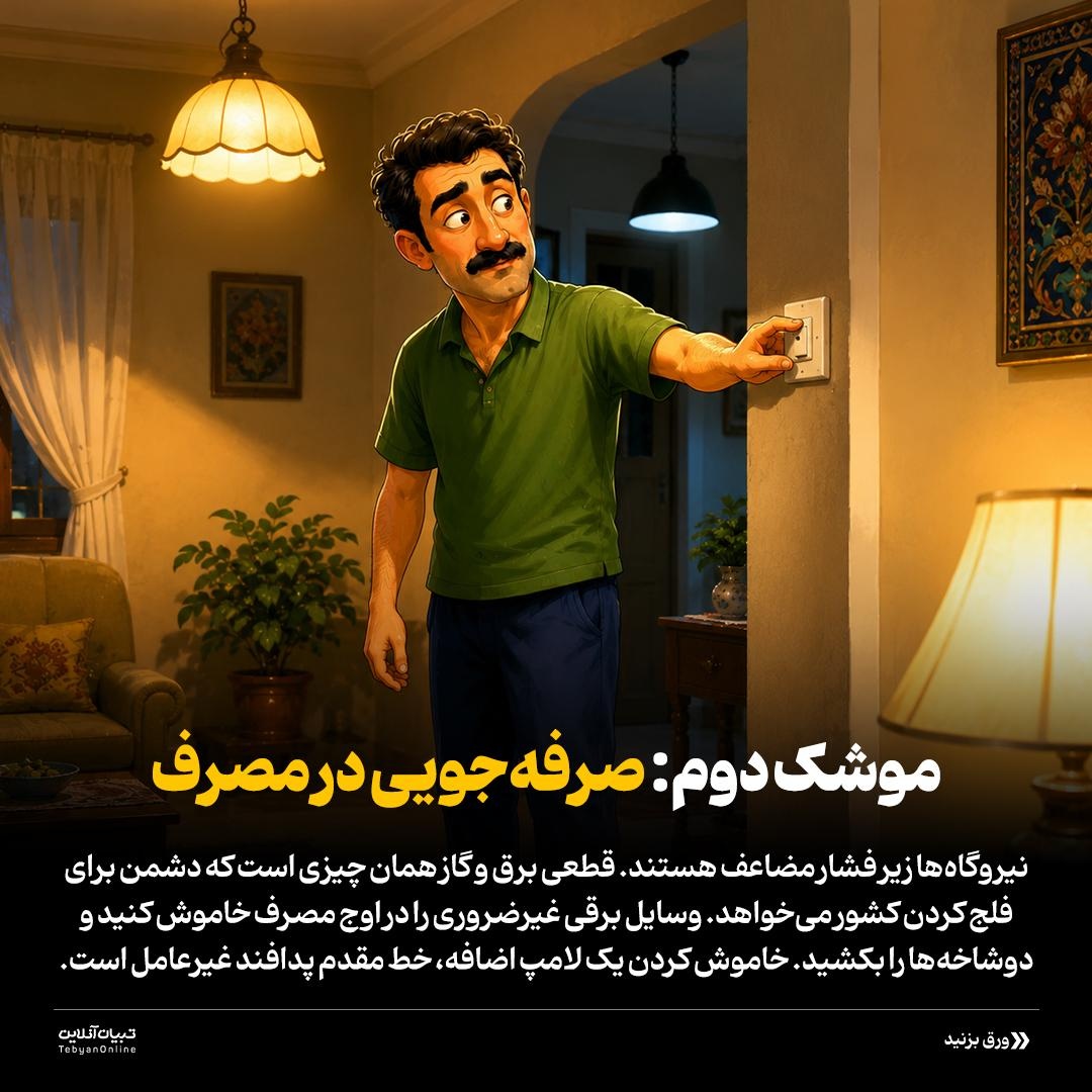 صرفه‌جویی؛ سلاح امروز مقاومت