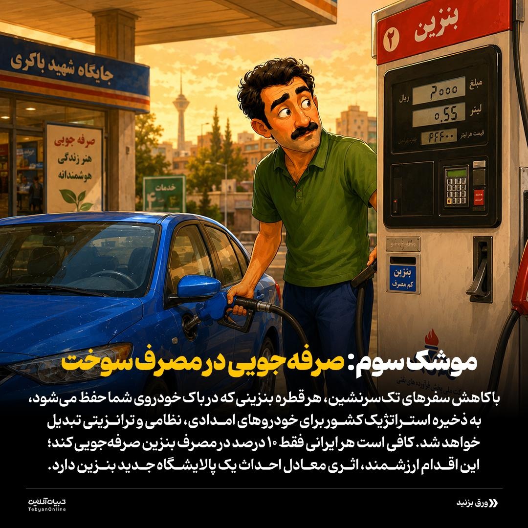 صرفهجویی؛ سلاح امروز مقاومت