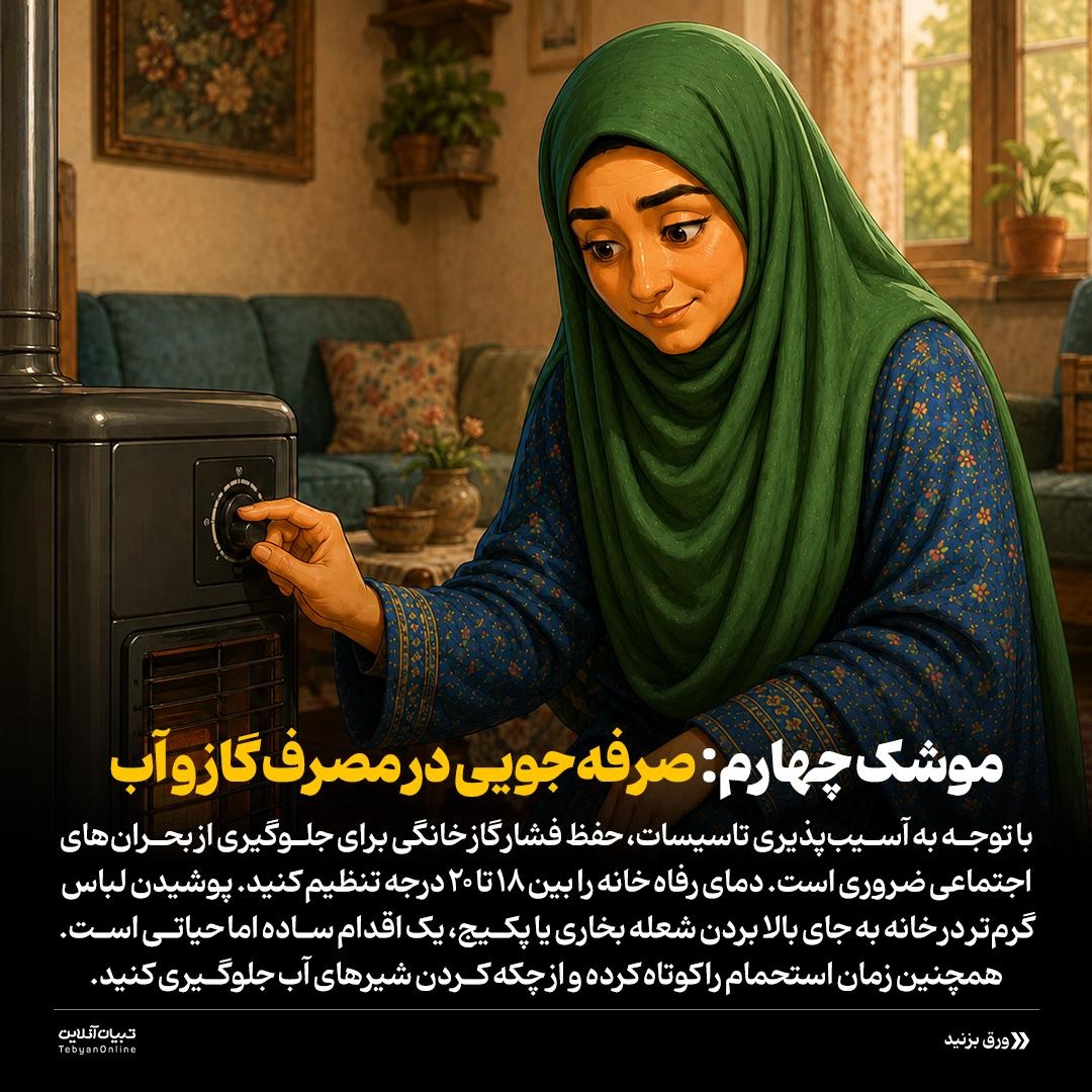 صرفه‌جویی؛ سلاح امروز مقاومت