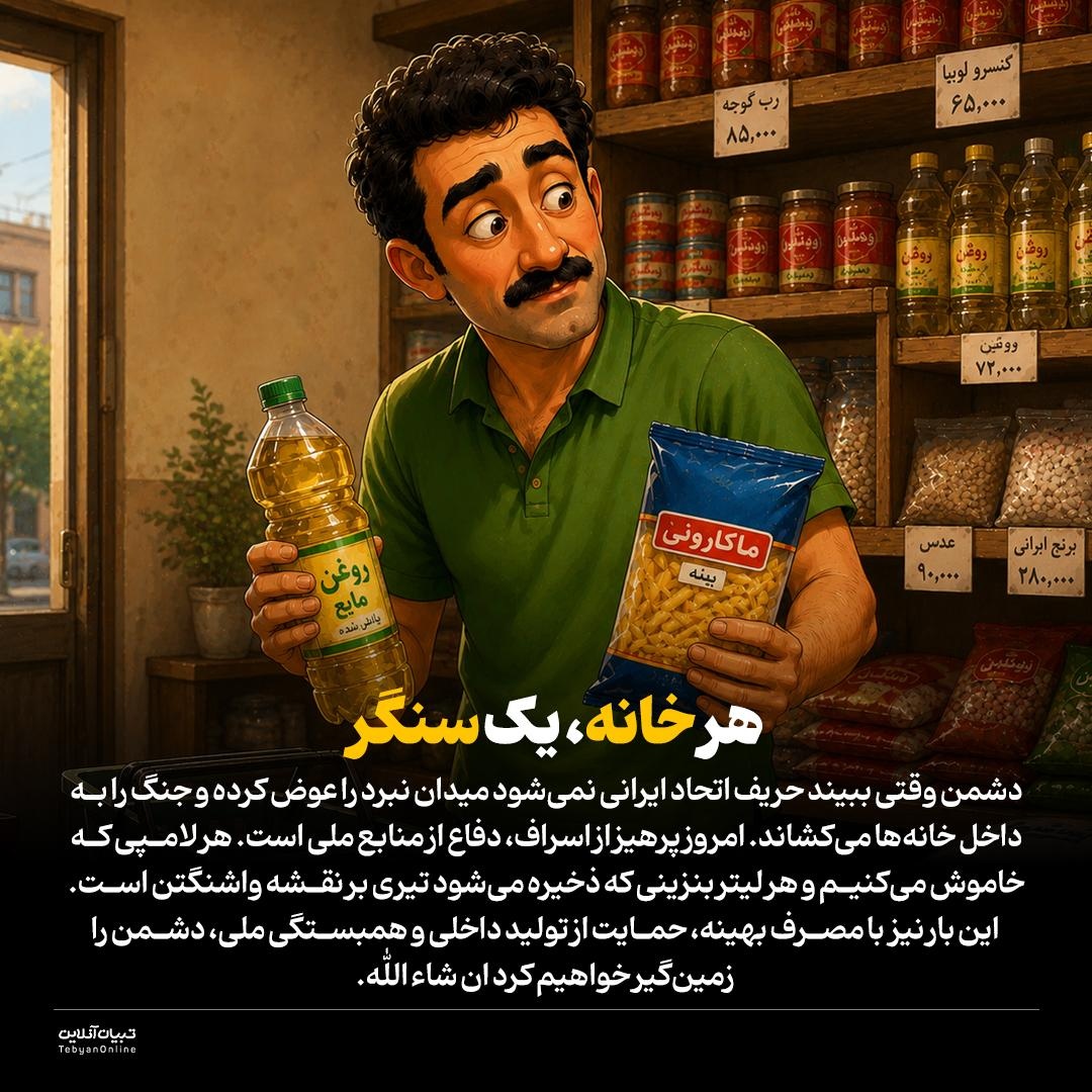 صرفه‌جویی؛ سلاح امروز مقاومت