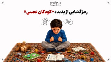 رمزگشایی از پدیده «کودکان عصبیِ بی‌زبان»