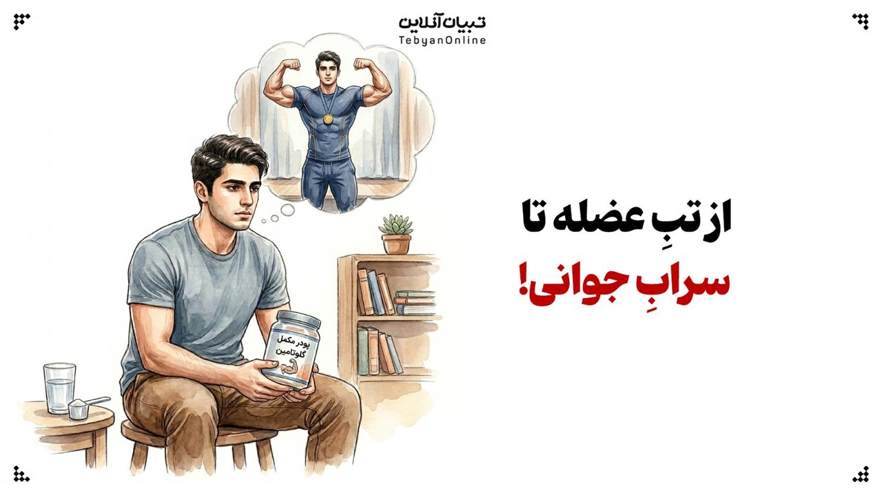 از تبِ عضله تا سرابِ جوانی از تبِ عضله تا سرابِ جوانی