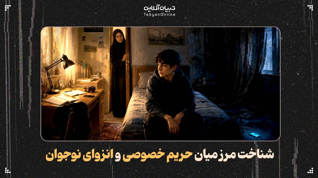 شناخت مرز میان حریم خصوصی و انزوای نوجوان شناخت مرز میان حریم خصوصی و انزوای نوجوان