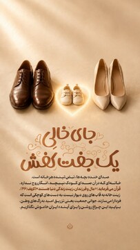 جای خالیِ یک جفت کفش کوچک