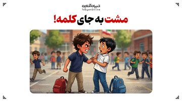 مشت به جای کلمه!