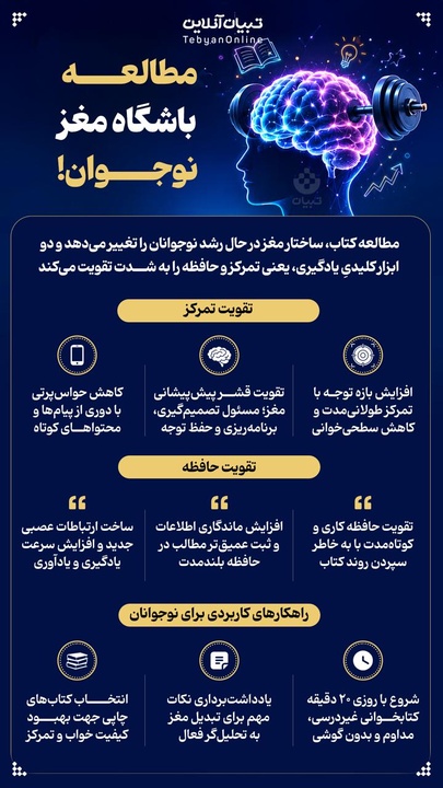 مطالعه؛ باشگاه مغز نوجوان!