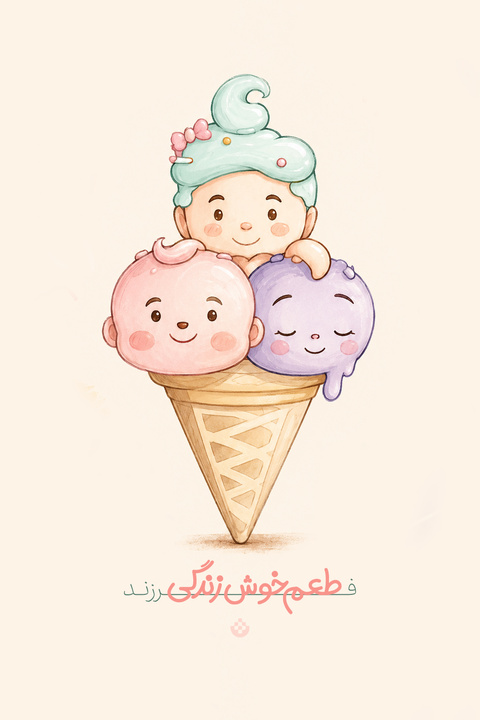 فرزند طعم خوش زندگی