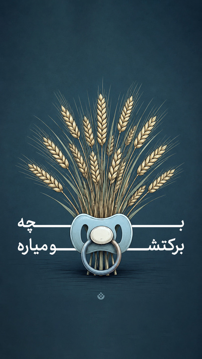 بچه برکتشو میاره