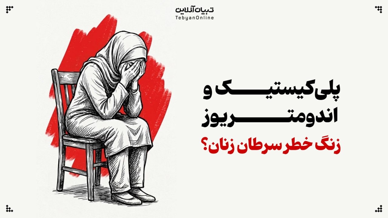 آیا تخمدان پلیکیستیک و اندومتریوز، خطر سرطان تخمدان را افزایش میدهند؟ آیا تخمدان پلیکیستیک و اندومتریوز، خطر سرطان تخمدان را افزایش میدهند؟