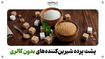 پشت پرده شیرین‌کننده‌های بدون کالری