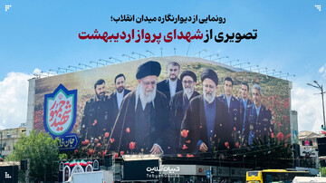 رونمایی از دیوارنگاره میدان انقلاب؛ تصویری از شهدای پرواز اردیبهشت