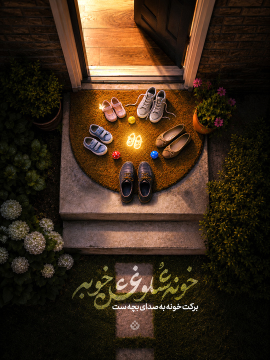 خونه شلوغش خوبه