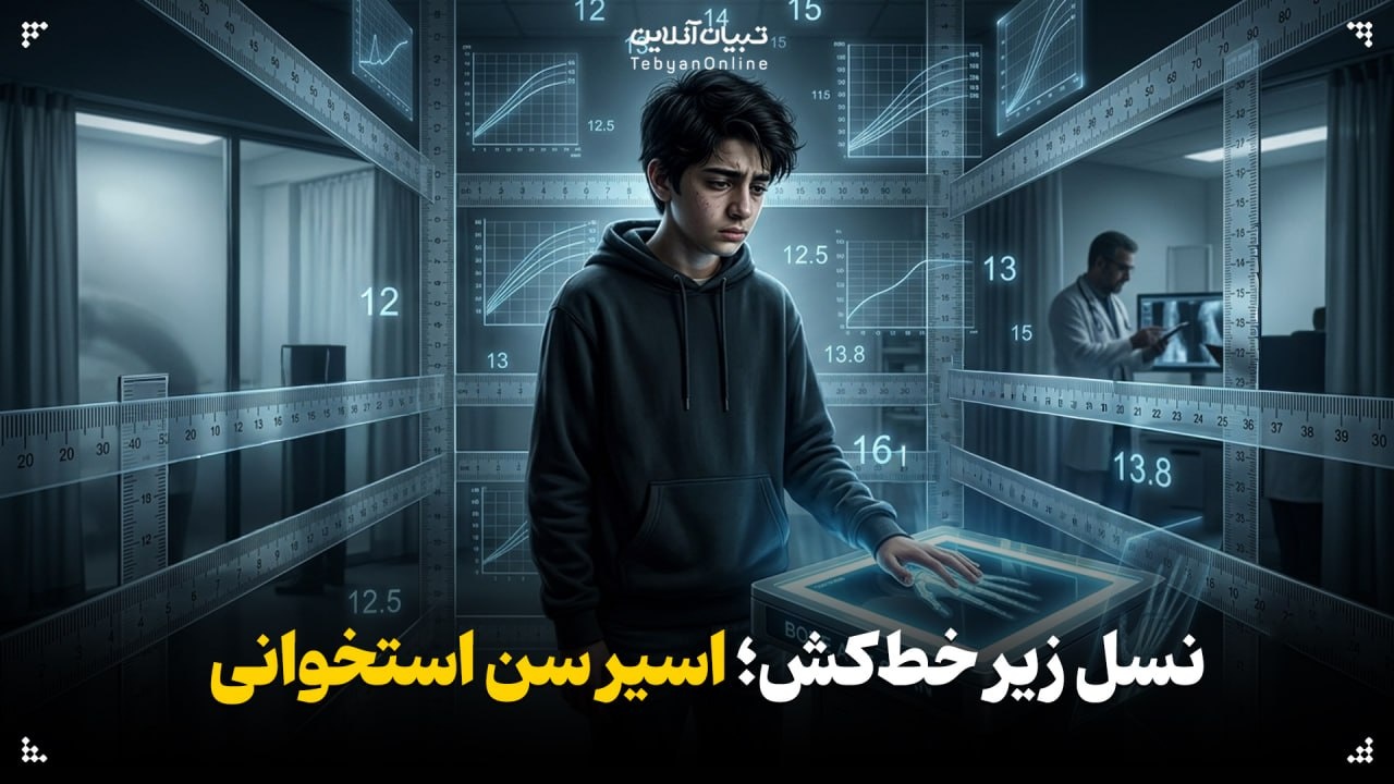 نسل زیر خطکش؛ اسیر سن استخوانی نسل زیر خطکش؛ اسیر سن استخوانی